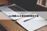 mv观看mv小草在线的简单介绍