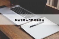 麻豆下载入口的简单介绍