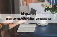 蘑菇tv传媒网页版（蘑菇tv传媒网页版）