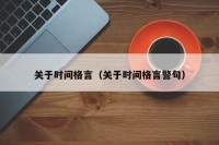 关于时间格言（关于时间格言警句）