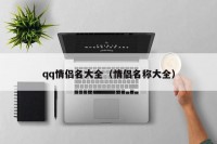 qq情侣名大全（情侣名称大全）