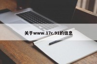 关于www.17c.91的信息