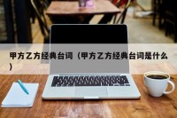 甲方乙方经典台词（甲方乙方经典台词是什么）