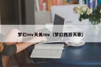 梦幻mv天美mv（梦幻西游天歌）