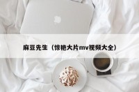 麻豆先生（惊艳大片mv视频大全）