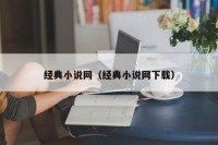 经典小说网（经典小说网下载）