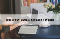 伊甸园直达（伊甸园直达2023入口音响）
