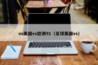 vs美国vs欧洲91（足球美国vs）