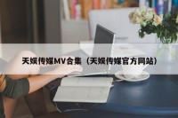 天娱传媒MV合集（天娱传媒官方网站）